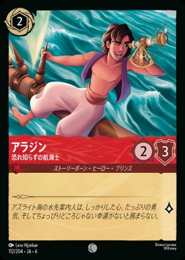 〔C〕 Ja06-112/204  アラジン（恐れ知らずの航海士）