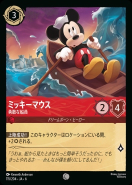 〔C〕 Ja06-115/204  ミッキーマウス（勇敢な船員）