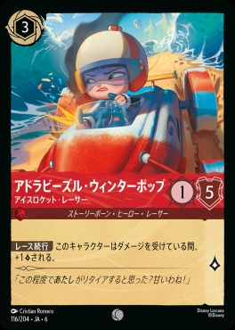 〔C〕 Ja06-116/204  アドラビーズル・ウィンターポップ（アイスロケット・レーサー）