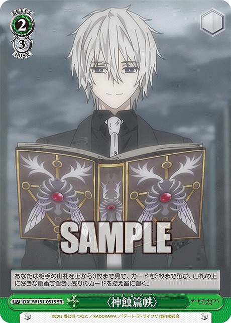 !★パラ★ 〈SR〉 DAL/W131-031S 〈神蝕篇帙〉