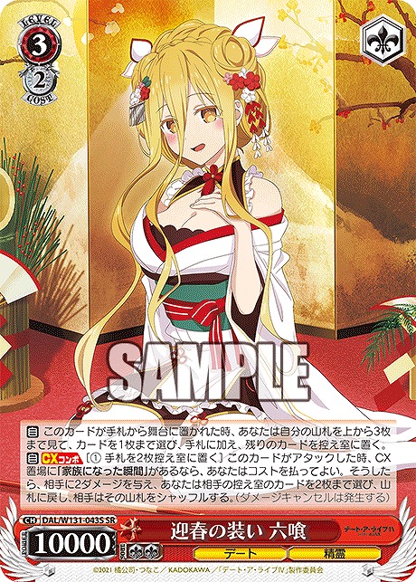 !★パラ★ 〈SR〉 DAL/W131-043S 迎春の装い 六喰