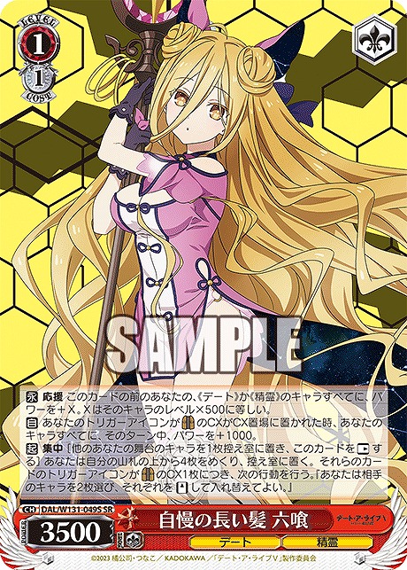 !★パラ★ 〈SR〉 DAL/W131-049S 自慢の長い髪 六喰