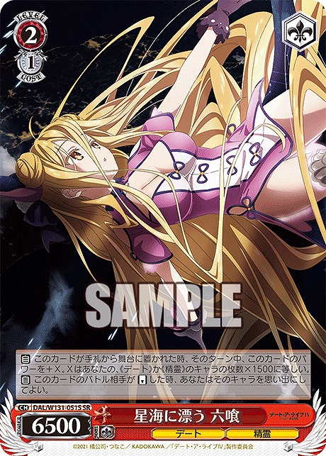 !★パラ★ 〈SR〉 DAL/W131-051S 星海に漂う 六喰