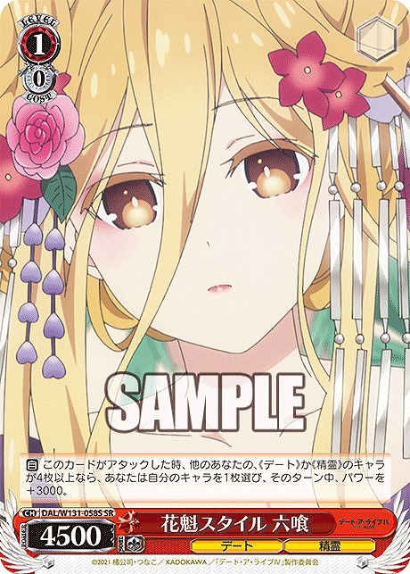 !★パラ★ 〈SR〉 DAL/W131-058S 花魁スタイル 六喰