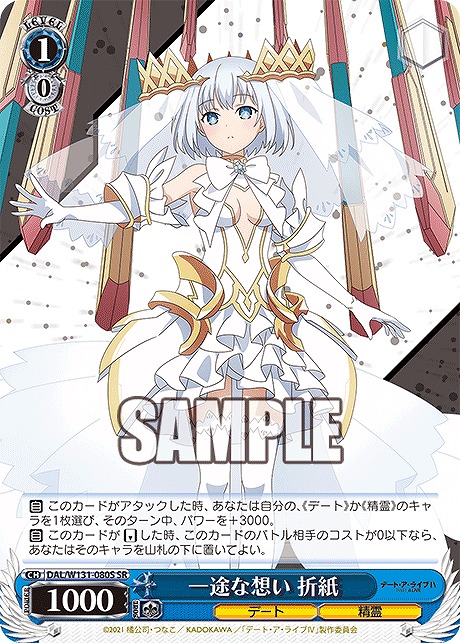 !★パラ★ 〈SR〉 DAL/W131-080S 一途な想い 折紙