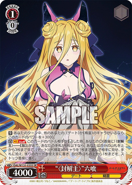 !★パラ★ 〈SR〉 DAL/W131-035S “〈封解主〉”六喰