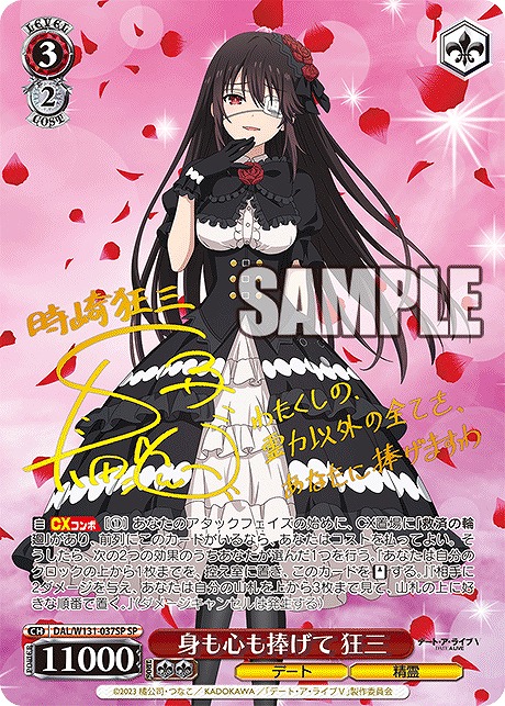 !★パラ★ (SP) DAL/W131-037SP 身も心も捧げて 狂三