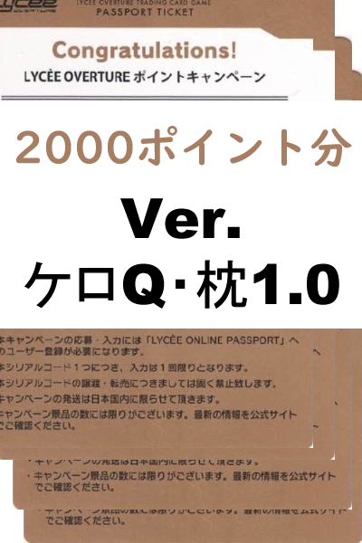 ! 予約【リセ未使用シリアルコード記載カード2000ポイント分 まとめ売り】「Ver.ケロQ・枕1.0」