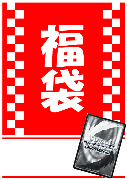 !!! 予約【WS】《5万円福袋 2026ver》