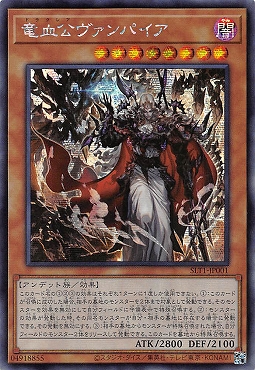 [亜SE] SLT1-JP001 《竜血公ヴァンパイア》