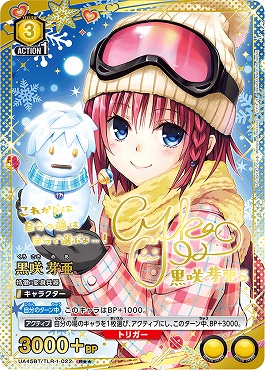 !★★パラ 《R》 UA45BT/TLR-1-022 黒咲 芽亜 (黄)