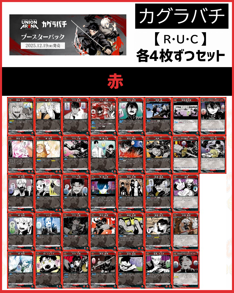 !!(4枚ずつR・U・Cセット) 【UA46BT】カグラバチ  (赤)