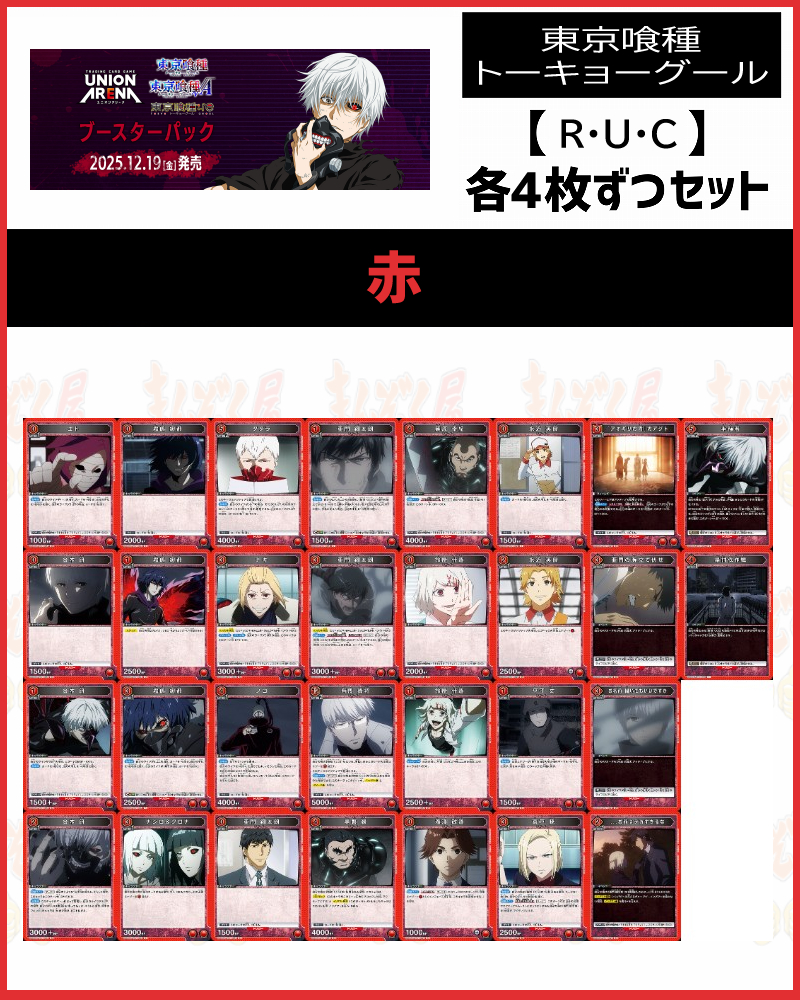 !!(4枚ずつR・U・Cセット) 【UA47BT】東京喰種 トーキョーグール  (赤)