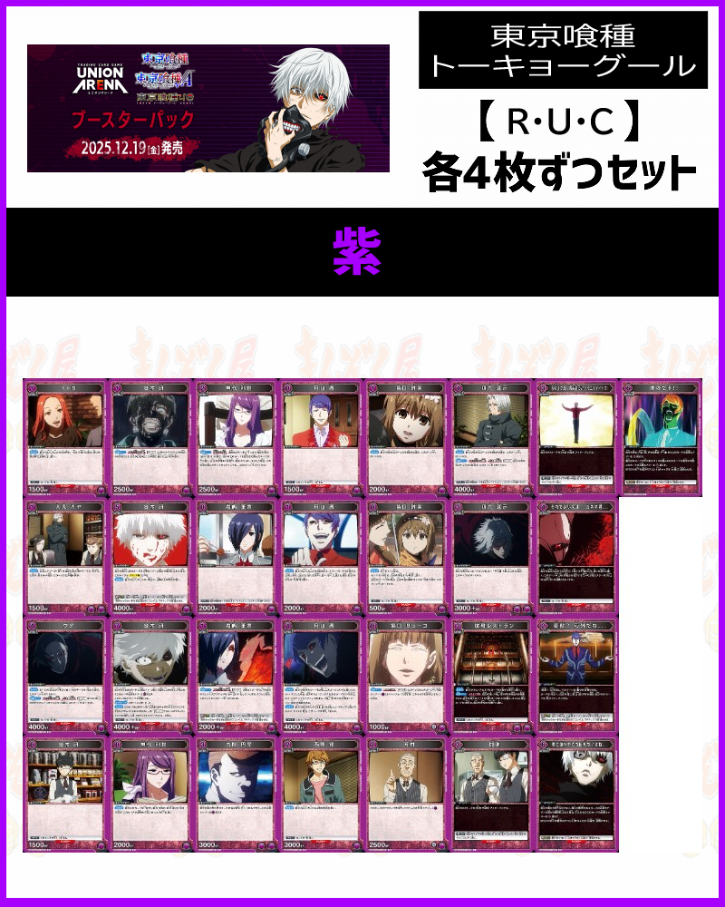 !!(4枚ずつR・U・Cセット) 【UA47BT】東京喰種 トーキョーグール  (紫)