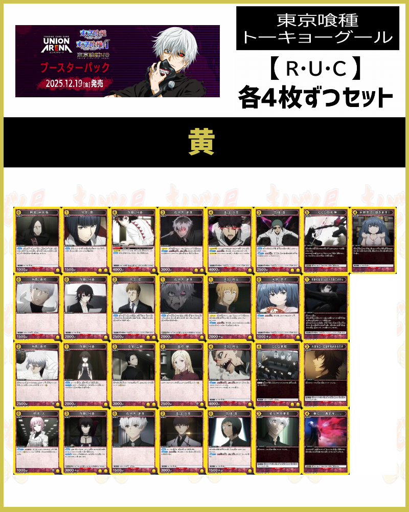 !!(4枚ずつR・U・Cセット) 【UA47BT】東京喰種 トーキョーグール (黄)