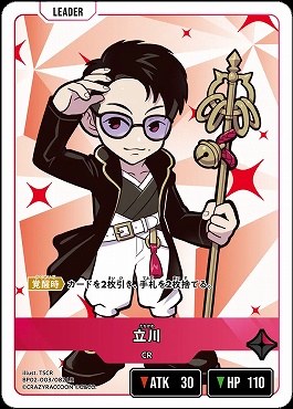 《LR》 BP02-003 立川