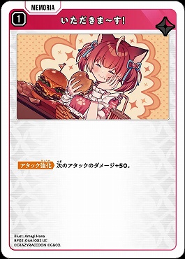 【UC】 BP02-046 いただきま～す！