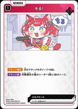 【UC】 BP02-048 ちる！