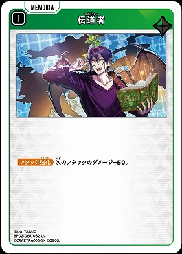 【UC】 BP02-067 伝道者