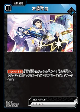 〔C〕 BP02-027 不撓不屈