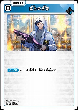 〔C〕 BP02-054 焦土の王者