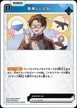 〔C〕 BP02-056 美味しいよね