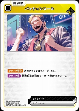 〔C〕 BP02-065 パッションコール