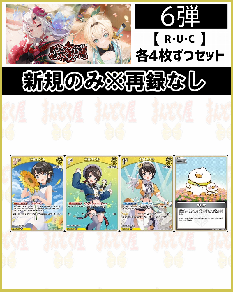 !(4枚ずつR・U・Cセット) 【hBP06/⑩黄】大空スバル