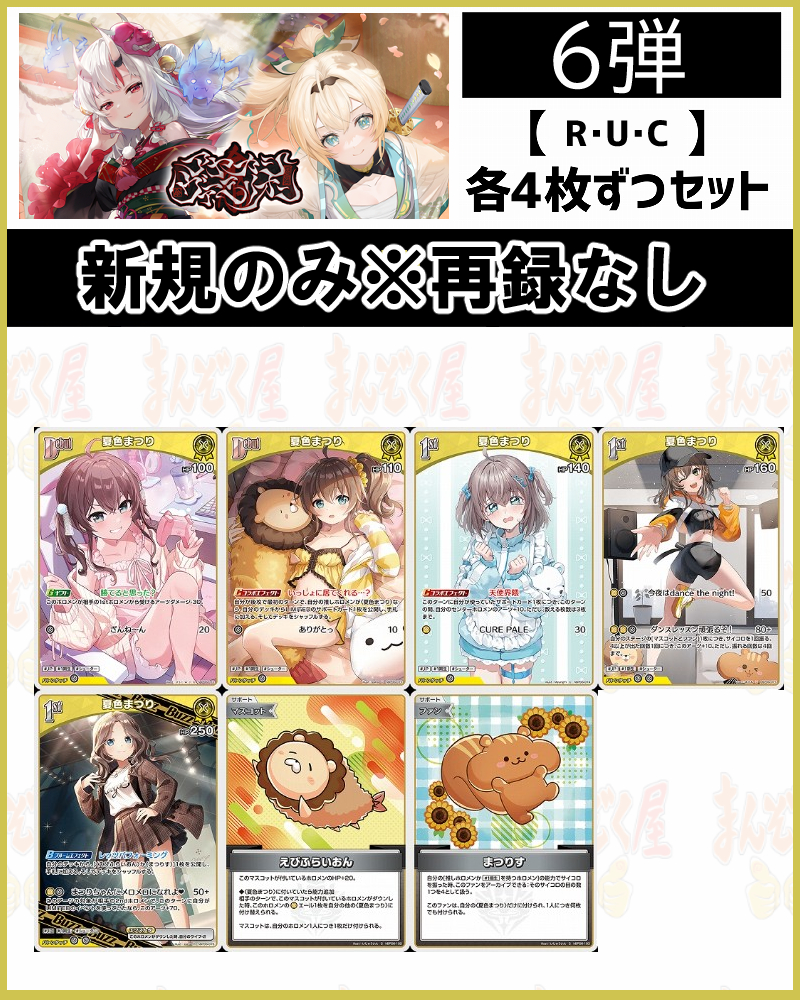 !(4枚ずつR・U・Cセット) 【hBP06/⑨黄】夏色まつり