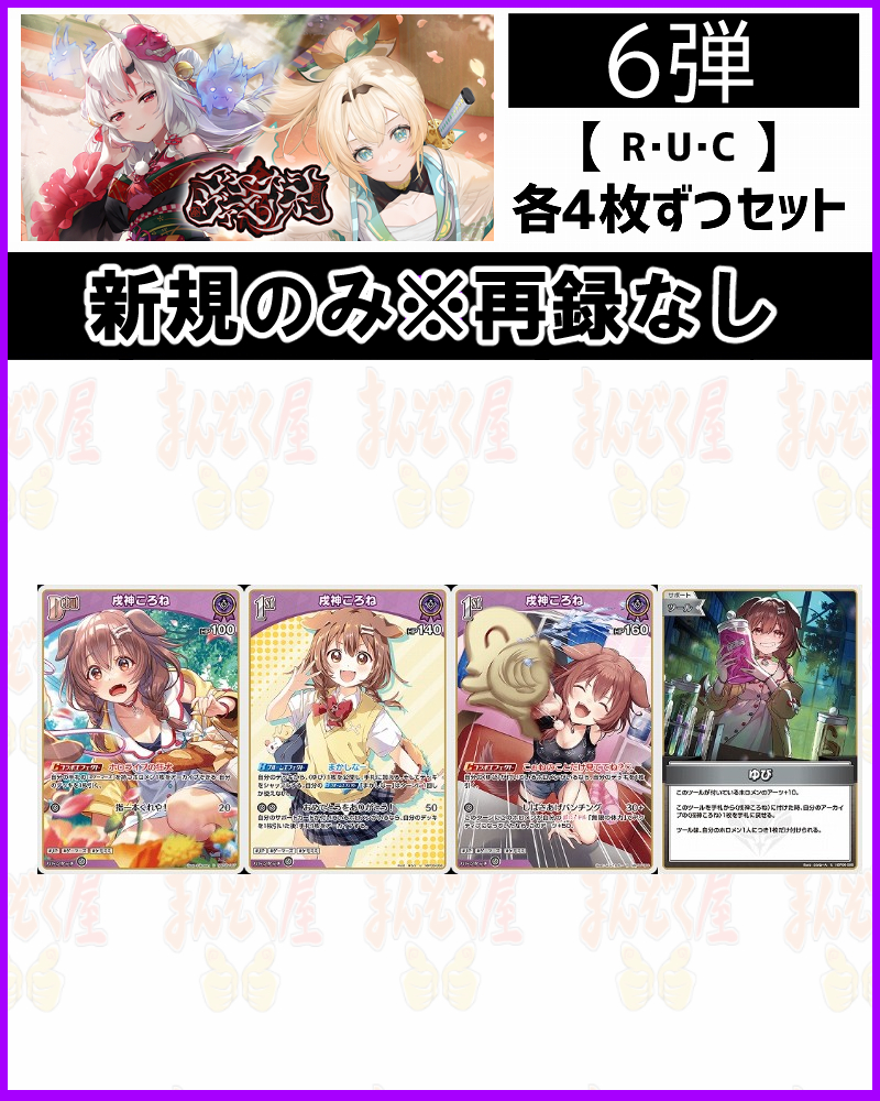 !(4枚ずつR・U・Cセット) 【hBP06/⑧紫】戌神ころね