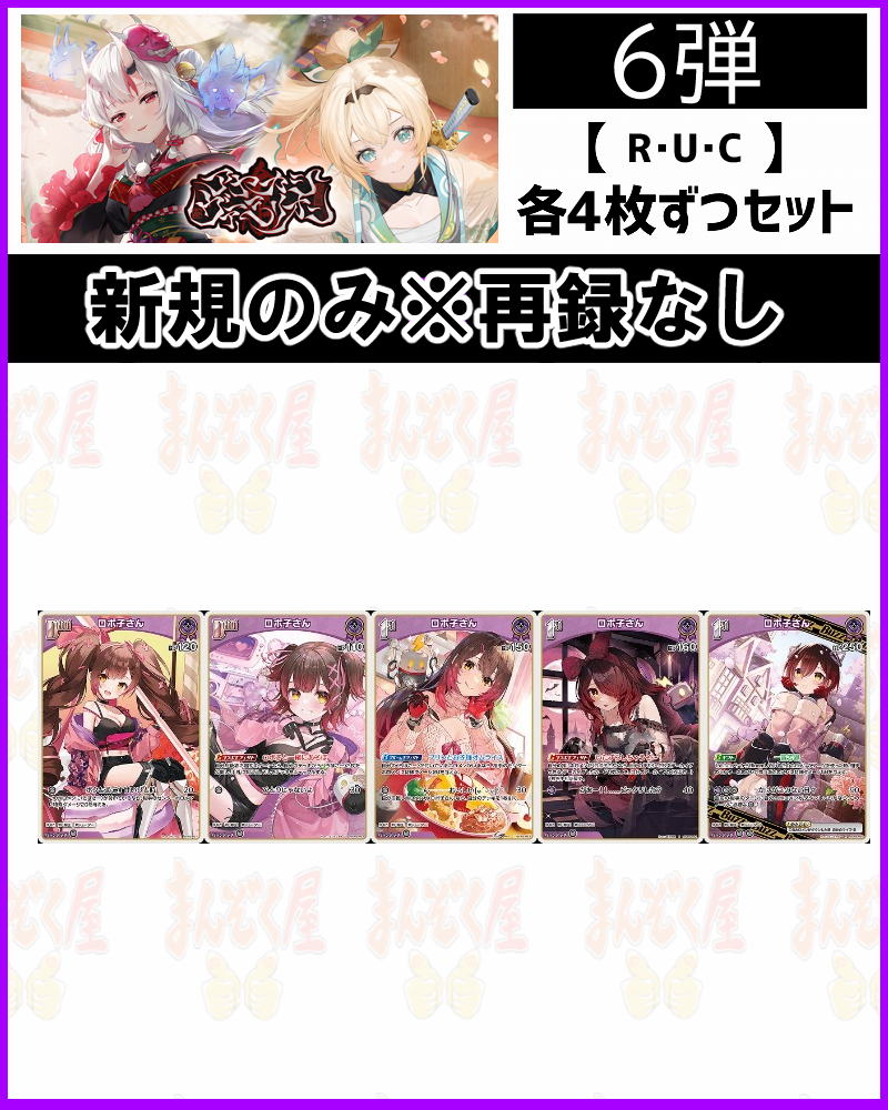 !(4枚ずつR・U・Cセット) 【hBP06/⑦紫】ロボ子さん