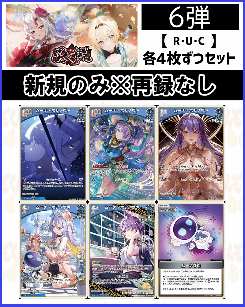 !(4枚ずつR・U・Cセット) 【hBP06/⑥青】ムーナ・ホシノヴァ