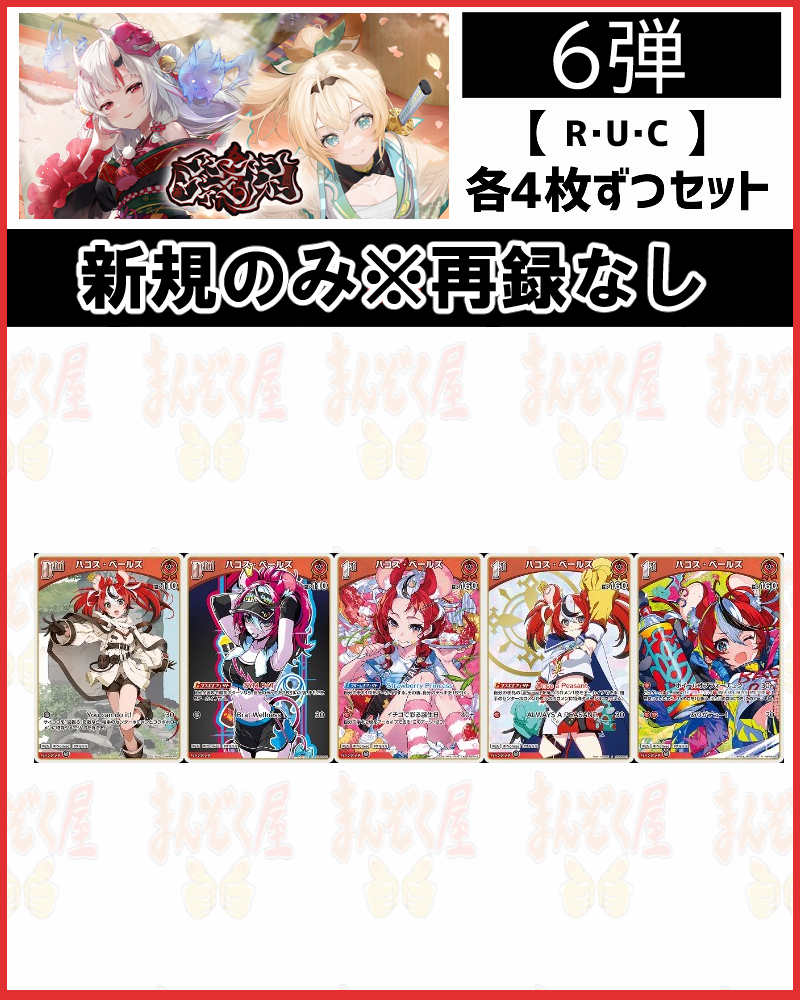 !(4枚ずつR・U・Cセット) 【hBP06/⑤赤】ハコス・ベールズ