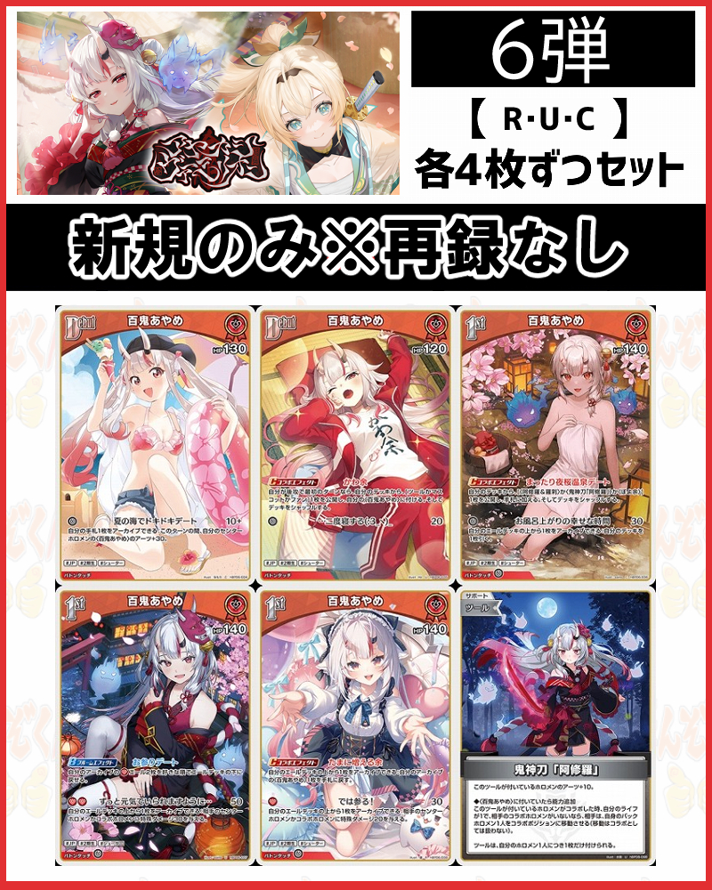 !(4枚ずつR・U・Cセット) 【hBP06/④赤】百鬼あやめ