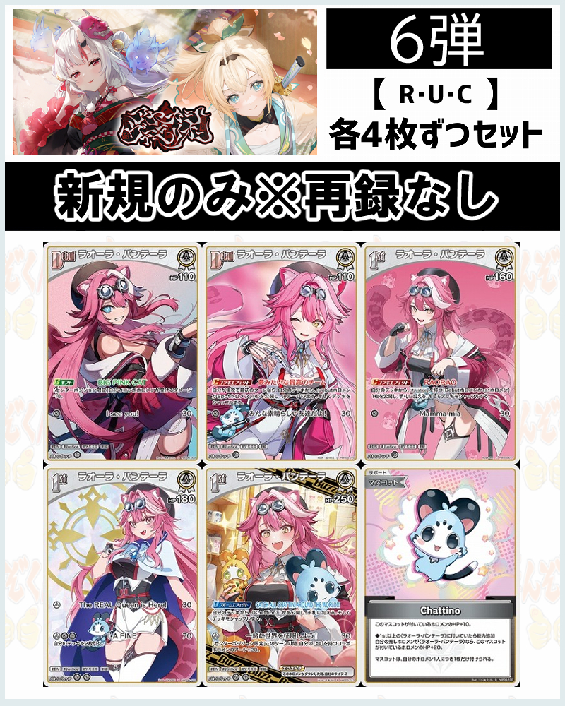 !(4枚ずつR・U・Cセット) 【hBP06/①白】ラオーラ・パンテーラ
