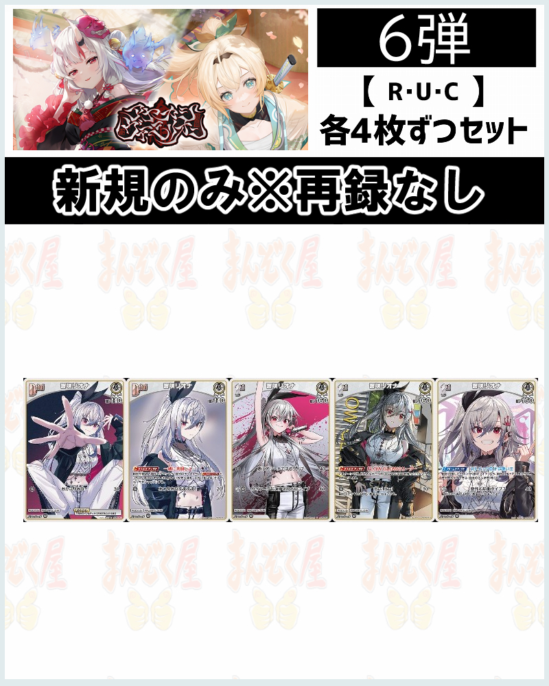 !(4枚ずつR・U・Cセット) 【hBP06/②白】響咲リオナ