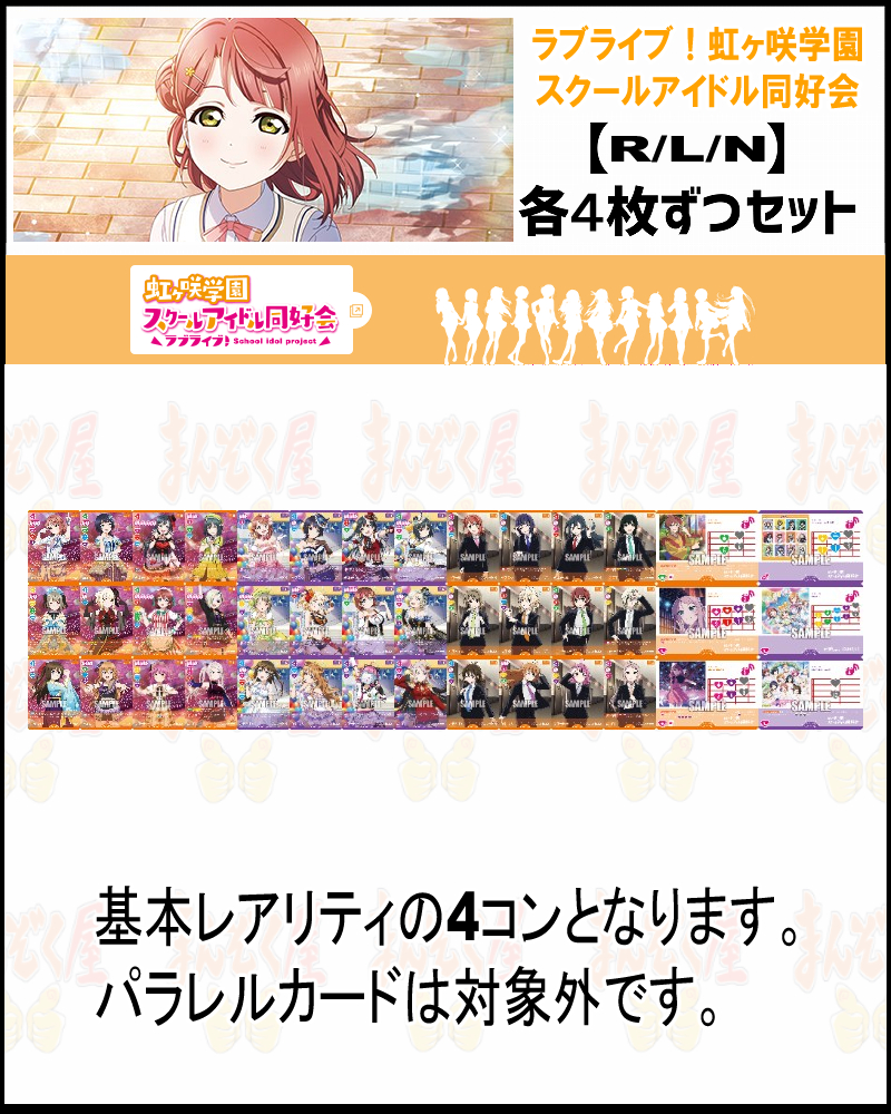 まんぞく屋 格安TCG通販 / ◇◇ラブカ◇◇ラブライブ！シリーズ