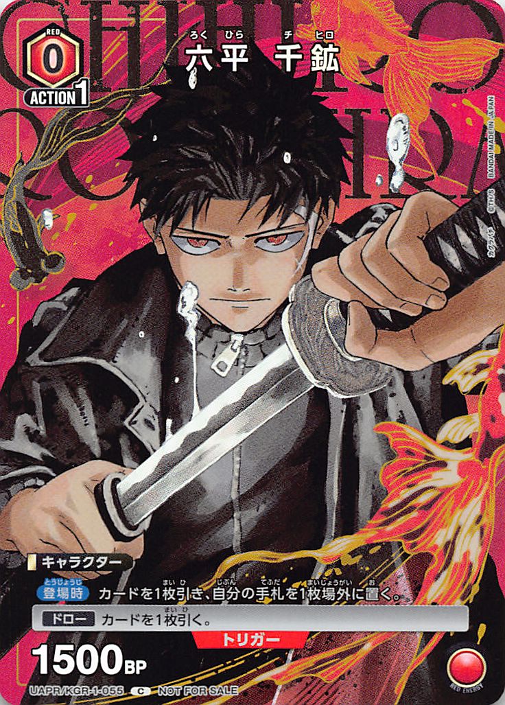 ★プロモ★ UA46BT/KGR-1-055 六平 千鉱 (赤0)