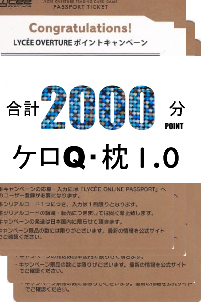 ! 【リセ未使用シリアルコード記載カード2000ポイント分 まとめ売り】ケロQ・枕 1.0 ※銀行・コンビニ決済は即支払のみ