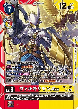 【キズ有り特価】{SR} BT16-013ヴァルキリモンACE