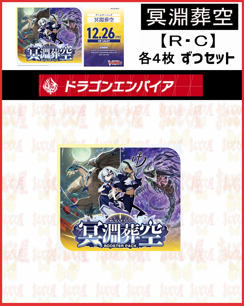 !【VG/セット】 ドラゴンエンパイア R、C4コン※無国家無し※【冥淵葬空】