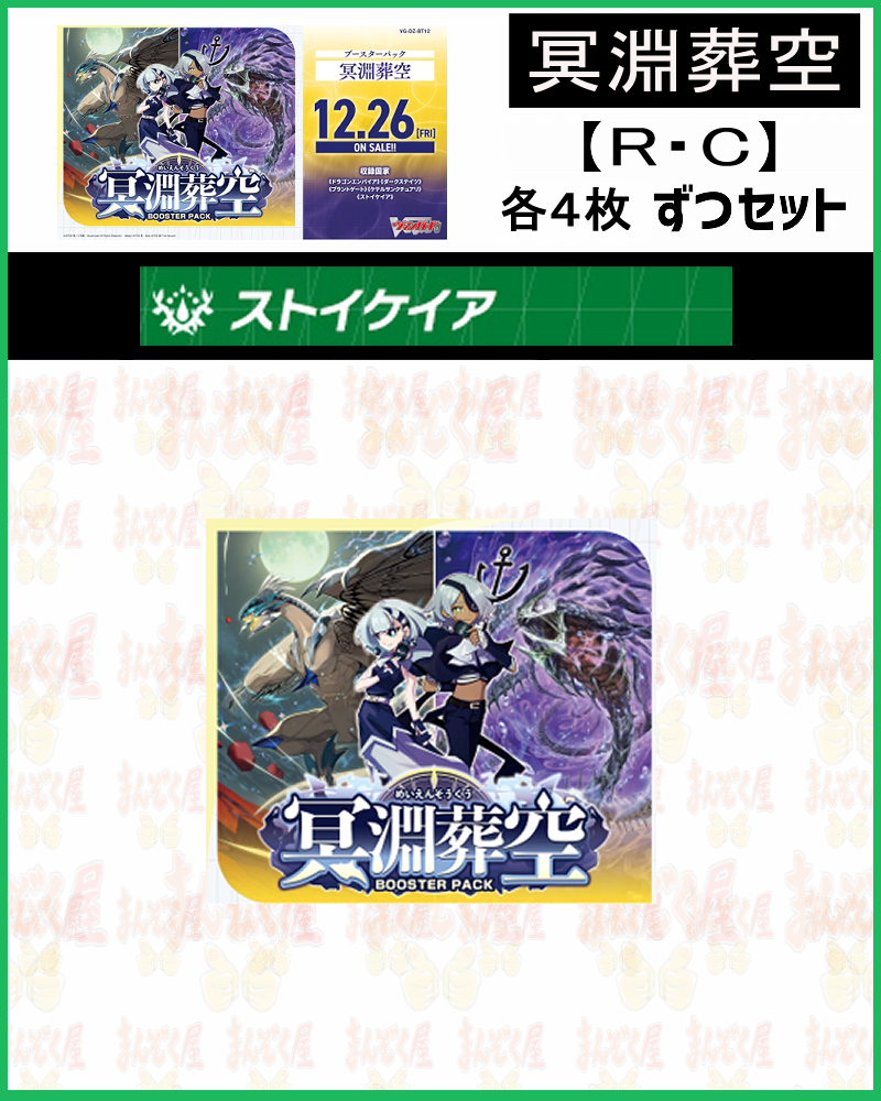 !【VG/セット】 ストイケイア R、C4コン※無国家無し※【冥淵葬空】