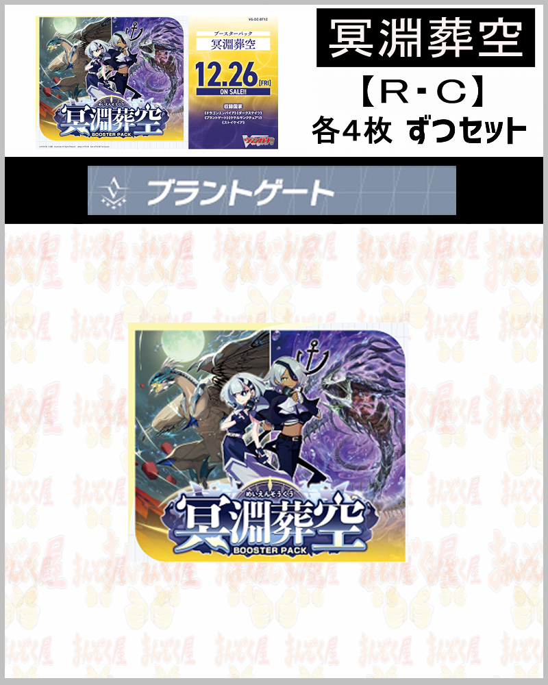 !【VG/セット】 ブラントゲート R、C4コン※無国家無し※【冥淵葬空】