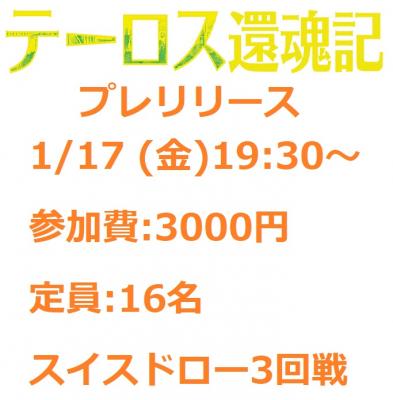  [大会予約]1月17日(金)　19:30～ MTG プレリリース『テーロス還魂記』　