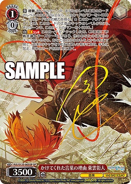 !★パラ★ (SP) PJS/S125-065SP かけてくれた言葉の理由 東雲彰人