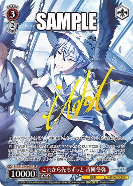 !★パラ★ (SP) PJS/S125-066SP これから先もずっと 青柳冬弥