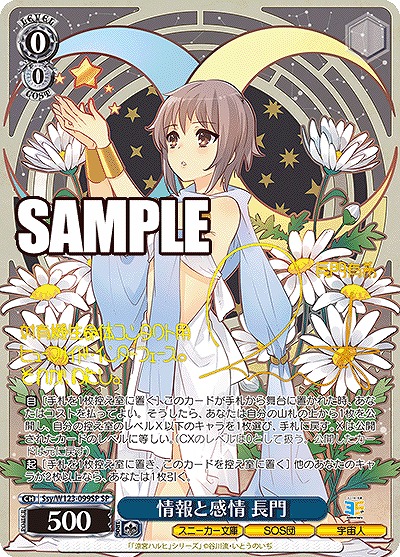 !★パラ★ (SP) Ssy/W123-099SP 情報と感情 長門