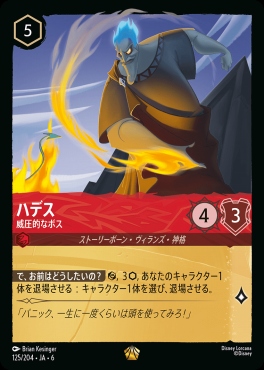 〈LE〉 Ja06-125/204  ハデス（威圧的なボス）