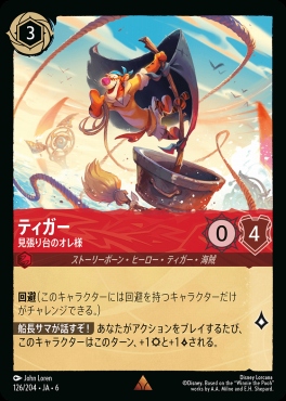 《R》 Ja06-126/204  ティガー（見張り台のオレ様）