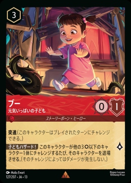 《R》 [127/207 JA-13] 《ブー》元気いっぱいの子ども